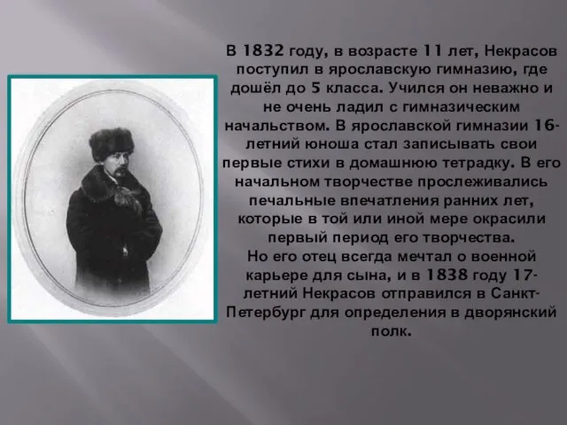 В 1832 году, в возрасте 11 лет, Некрасов поступил в ярославскую гимназию,