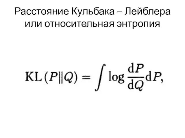 Расстояние Кульбака – Лейблера или относительная энтропия