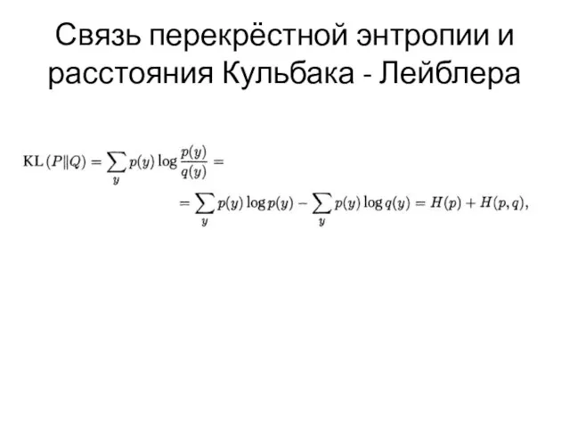 Связь перекрёстной энтропии и расстояния Кульбака - Лейблера