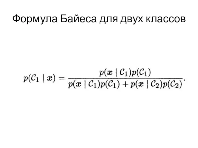 Формула Байеса для двух классов