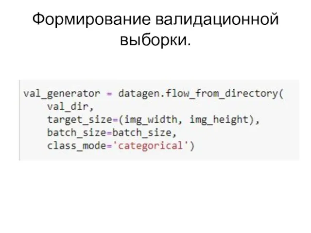 Формирование валидационной выборки.