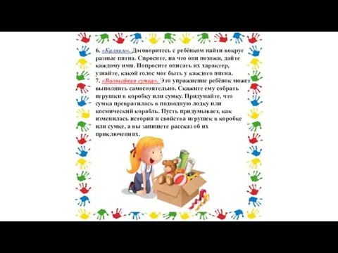 6. «Каляки». Договоритесь с ребёнком найти вокруг разные пятна. Спросите, на что