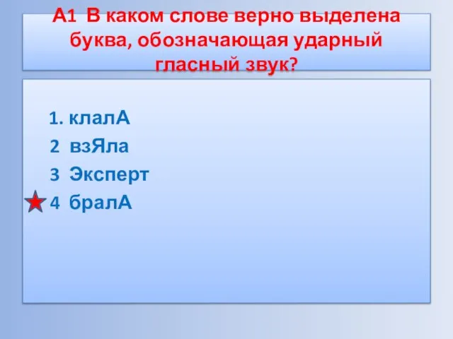 А1 В каком слове верно выделена буква, обозначающая ударный гласный звук? 1.