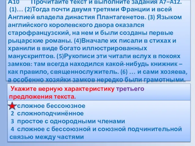 А10 Прочитайте текст и выполните задания A7–A12. (1)… (2)Тогда почти двумя третями