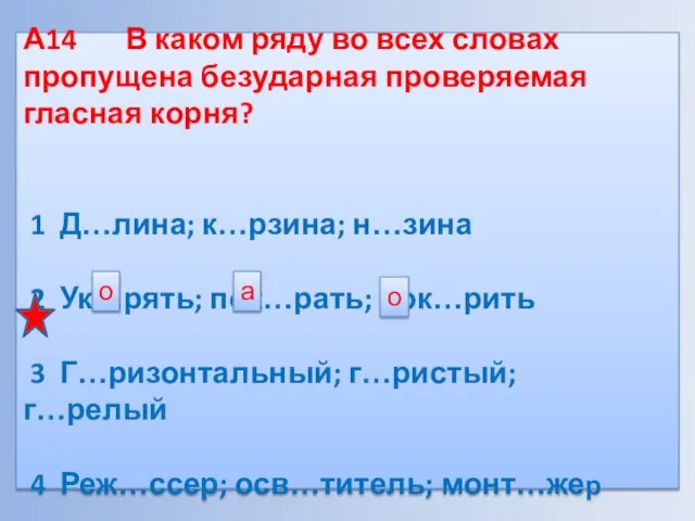 А14 В каком ряду во всех словах пропущена безударная проверяемая гласная корня?