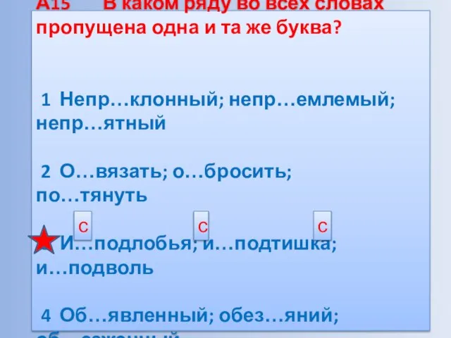 А15 В каком ряду во всех словах пропущена одна и та же