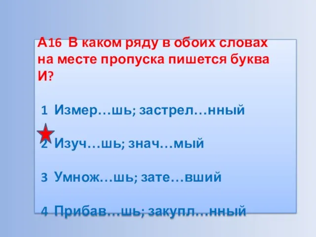 А16 В каком ряду в обоих словах на месте пропуска пишется буква