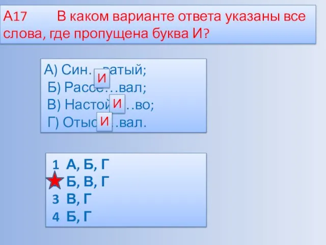 А17 В каком варианте ответа указаны все слова, где пропущена буква И?