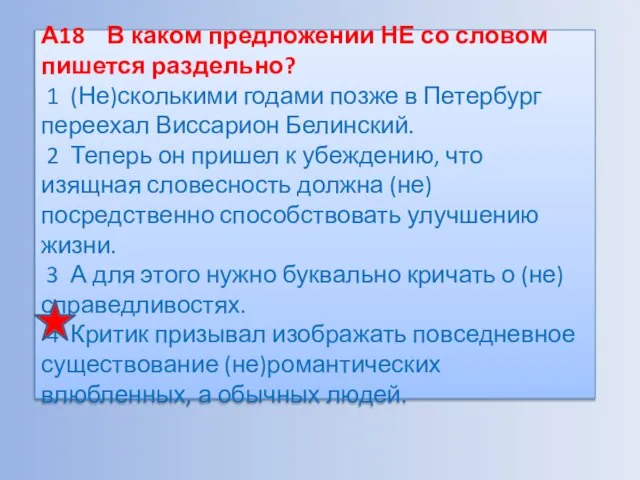 А18 В каком предложении НЕ со словом пишется раздельно? 1 (Не)сколькими годами