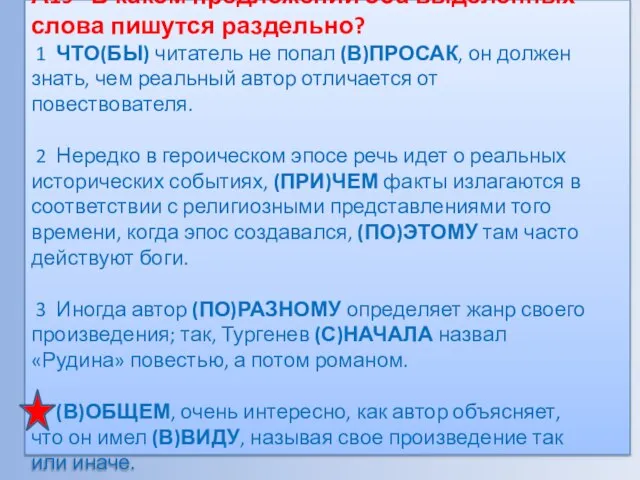 А19 В каком предложении оба выделенных слова пишутся раздельно? 1 ЧТО(БЫ) читатель