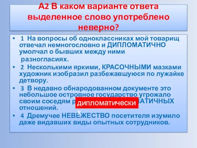 А2 В каком варианте ответа выделенное слово употреблено неверно? 1 На вопросы