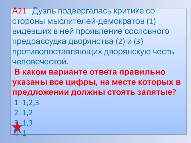 А21 Дуэль подвергалась критике со стороны мыслителей-демократов (1) видевших в ней проявление