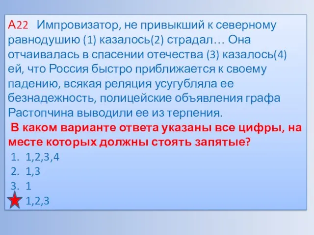 А22 Импровизатор, не привыкший к северному равнодушию (1) казалось(2) страдал… Она отчаивалась