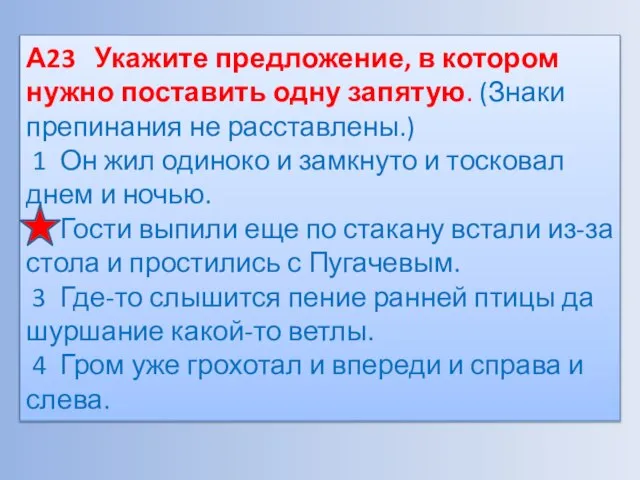 А23 Укажите предложение, в котором нужно поставить одну запятую. (Знаки препинания не