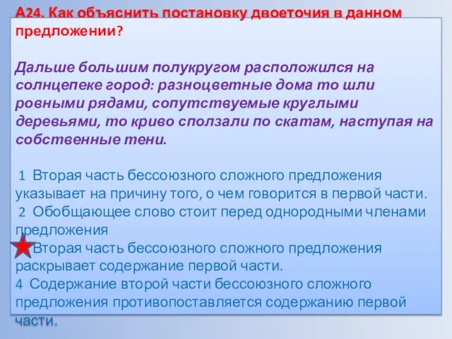 А24. Как объяснить постановку двоеточия в данном предложении? Дальше большим полукругом расположился