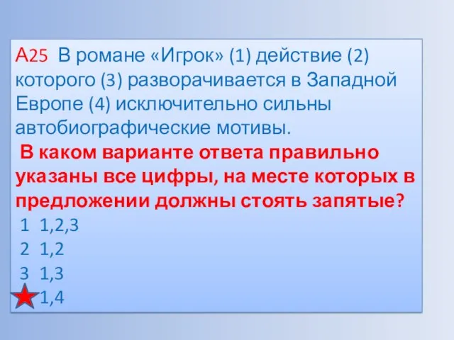 А25 В романе «Игрок» (1) действие (2) которого (3) разворачивается в Западной