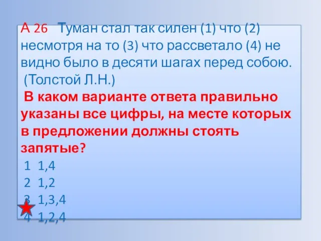 А 26 Туман стал так силен (1) что (2) несмотря на то