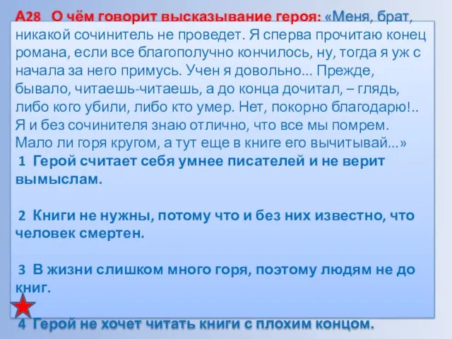 А28 О чём говорит высказывание героя: «Меня, брат, никакой сочинитель не проведет.