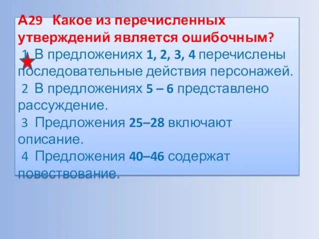 А29 Какое из перечисленных утверждений является ошибочным? 1 В предложениях 1, 2,