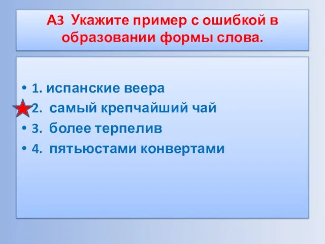 А3 Укажите пример с ошибкой в образовании формы слова. 1. испанские веера