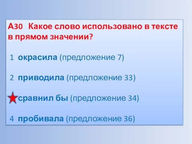 А30 Какое слово использовано в тексте в прямом значении? 1 окрасила (предложение