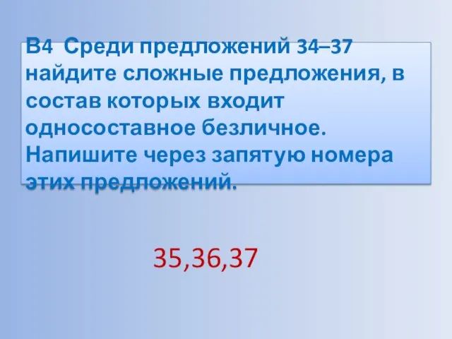 В4 Среди предложений 34–37 найдите сложные предложения, в состав которых входит односоставное