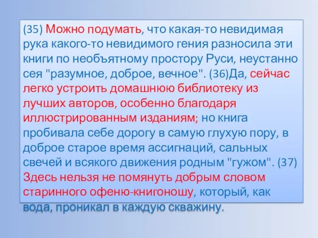 (35) Можно подумать, что какая-то невидимая рука какого-то невидимого гения разносила эти