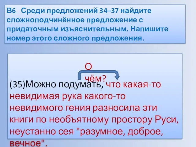 В6 Среди предложений 34–37 найдите сложноподчинённое предложение с придаточным изъяснительным. Напишите номер