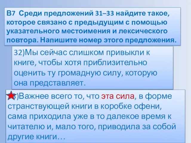 В7 Среди предложений 31–33 найдите такое, которое связано с предыдущим с помощью