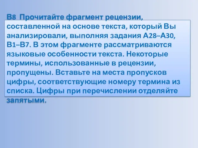 В8 Прочитайте фрагмент рецензии, составленной на основе текста, который Вы анализировали, выполняя