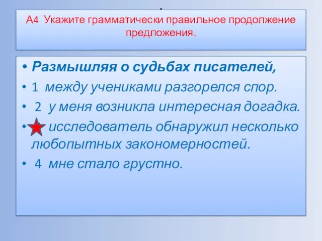 . А4 Укажите грамматически правильное продолжение предложения. Размышляя о судьбах писателей, 1