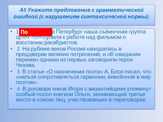 А5 Укажите предложение с грамматической ошибкой (с нарушением синтаксической нормы). 1 По