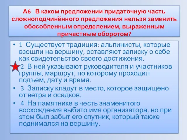 А6 В каком предложении придаточную часть сложноподчинённого предложения нельзя заменить обособленным определением,