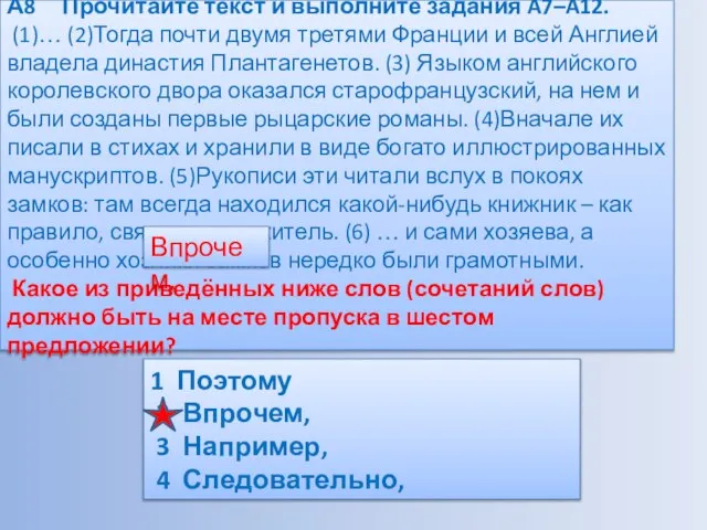 А8 Прочитайте текст и выполните задания A7–A12. (1)… (2)Тогда почти двумя третями