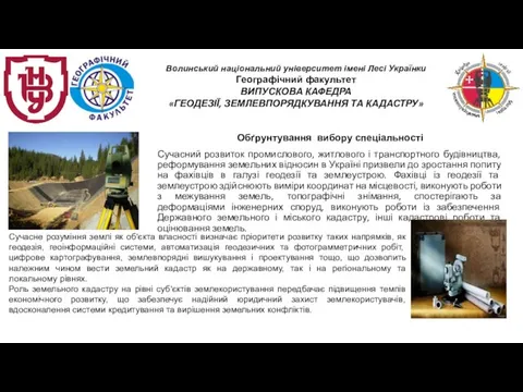 Волинський національний університет імені Лесі Українки Географічний факультет ВИПУСКОВА КАФЕДРА «ГЕОДЕЗІЇ, ЗЕМЛЕВПОРЯДКУВАННЯ