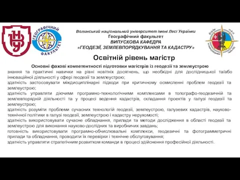 Освітній рівень магістр Основні фахові компетентності підготовки магістрів із геодезії та землеустрою