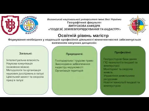 Освітній рівень магістр Формування необхідних у подальшій професійній діяльності компетентностей забезпечується вивченням