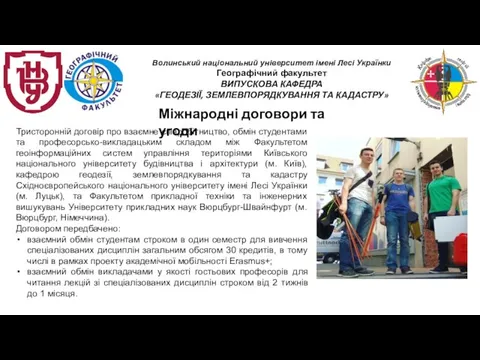 Міжнародні договори та угоди Тристоронній договір про взаємне співробітництво, обмін студентами та