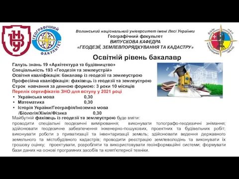 Освітній рівень бакалавр Галузь знань 19 «Архітектура та будівництво» Спеціальність 193 «Геодезія