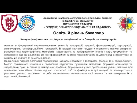 Освітній рівень бакалавр Концепція підготовки фахівців за спеціальністю «Геодезія та землеустрій» полягає