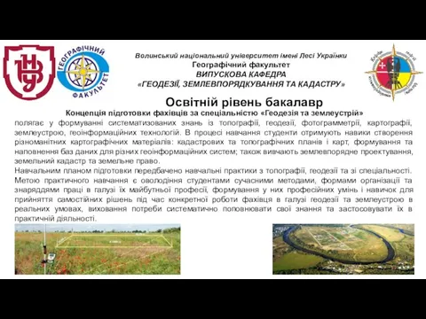 Освітній рівень бакалавр Концепція підготовки фахівців за спеціальністю «Геодезія та землеустрій» полягає