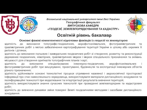 Освітній рівень бакалавр Основні фахові компетентності підготовки фахівців із геодезії та землеустрою