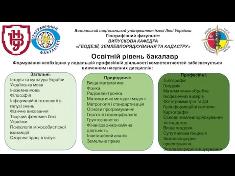 Освітній рівень бакалавр Формування необхідних у подальшій професійній діяльності компетентностей забезпечується вивченням