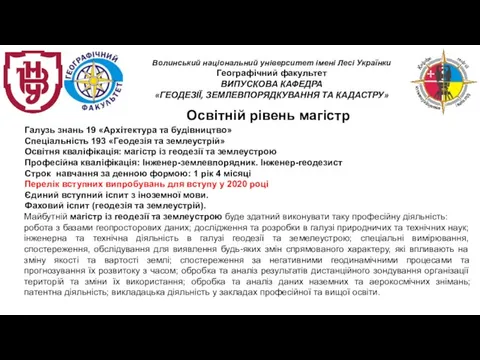 Освітній рівень магістр Галузь знань 19 «Архітектура та будівництво» Спеціальність 193 «Геодезія