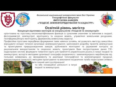 Освітній рівень магістр Концепція підготовки магістрів за спеціальністю «Геодезія та землеустрій» орієнтована