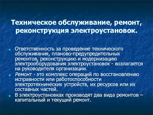 Техническое обслуживание, ремонт, реконструкция электроустановок. Ответственность за проведение технического обслуживания, планово-предупредительных ремонтов,