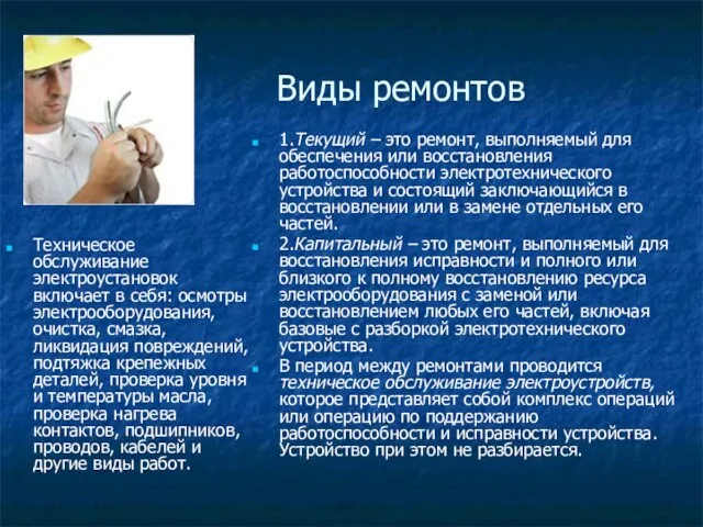 Виды ремонтов 1.Текущий – это ремонт, выполняемый для обеспечения или восстановления работоспособности