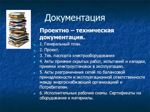 Документация Проектно – техническая документация. 1. Генеральный план. 2. Проект. 3. Тех.