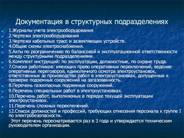 Документация в структурных подразделениях 1.Журналы учета электрооборудования 2.Чертежи электрооборудования 3.Чертежи кабельных трасс