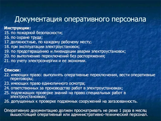 Документация оперативного персонала Инструкции: 15. по пожарной безопасности; 16. по охране труда;